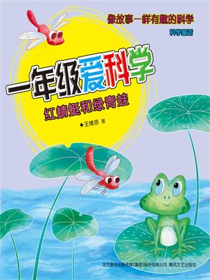 cover image of 红蜻蜓和绿青蛙